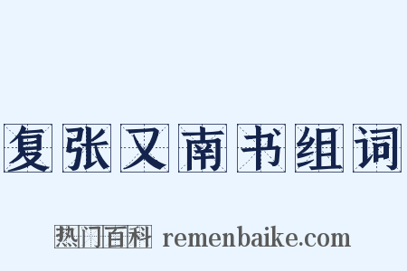 复张又南书组词是什么意思的图片